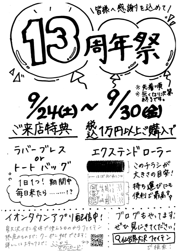 ファイテン13周年祭＆イオンタウンアプリ500円お買物券＆WAON POINT10倍