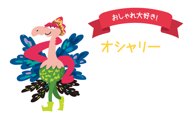 おしゃれ大好き!オシャリー。気に入ったアイテムを見つけると自慢の羽に飾りつけるおしゃれ大好き怪獣。カラフルな羽は常に手入れされており、季節ごとに色や模様が変わるらしい