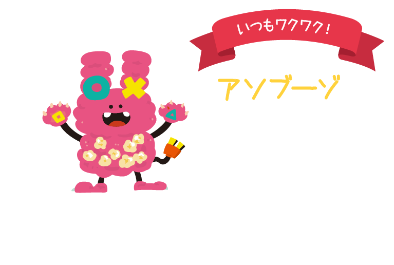 いつもワクワク!アソブーゾ。ゲームから外遊びまで遊ぶことが大好きな怪獣。ポップコーンが好きで、毛の中にたくさん隠し持っている♪
