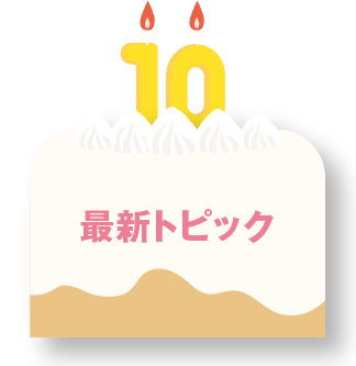 最新トピック