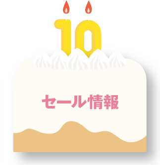 セール情報