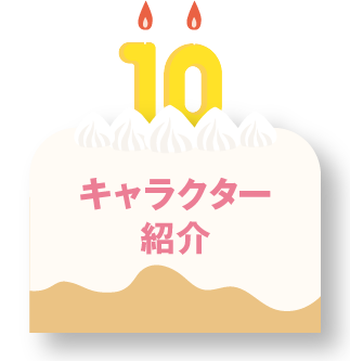 キャラクター紹介