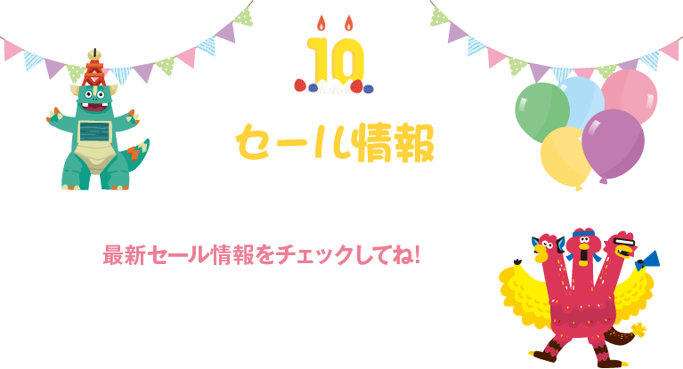 10周年セール情報。10周年にちなんで、ぼくたちのとっておきの10商品をセレクトしたよ!チェックしてね〜!