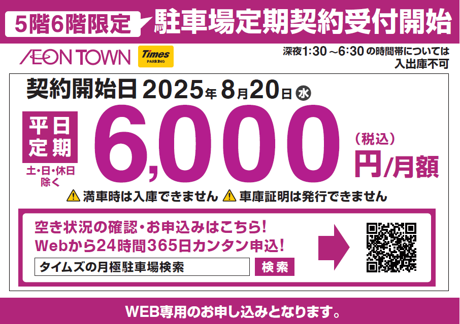 5階6階限定 駐車場定期契約受付開始