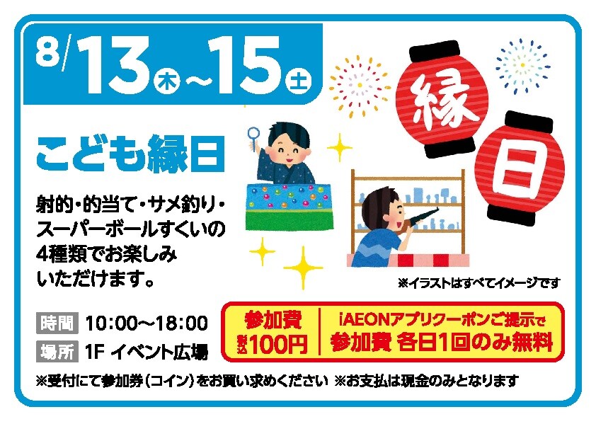 お盆こども縁日｜イベント｜イオンタウン四日市泊