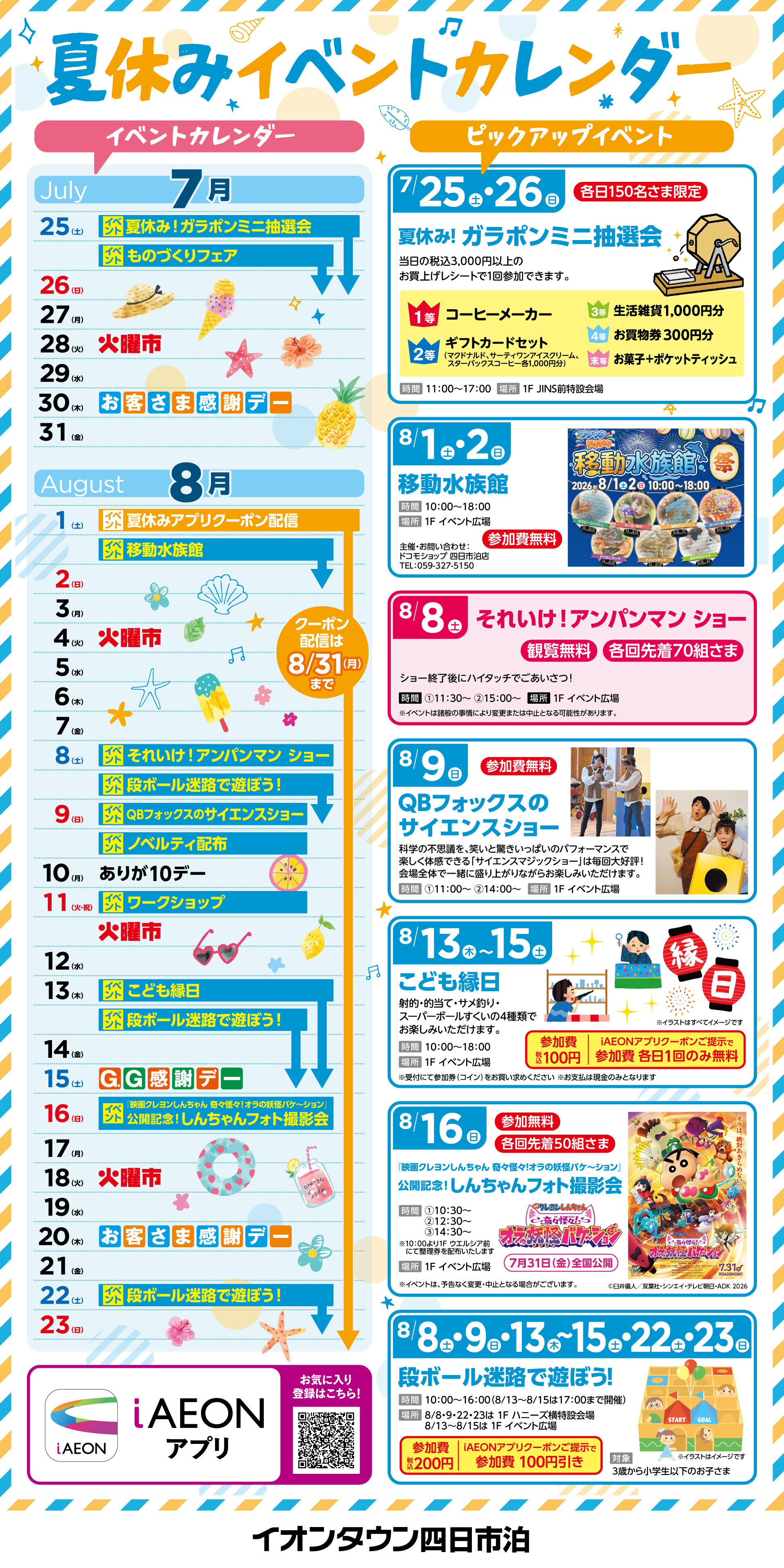 イオンタウン四日市泊 夏休みイベントカレンダー｜イベント｜イオン
