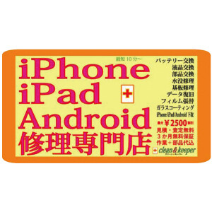 iPhone修理clean&keeper｜ショップ｜イオンタウン四日市泊