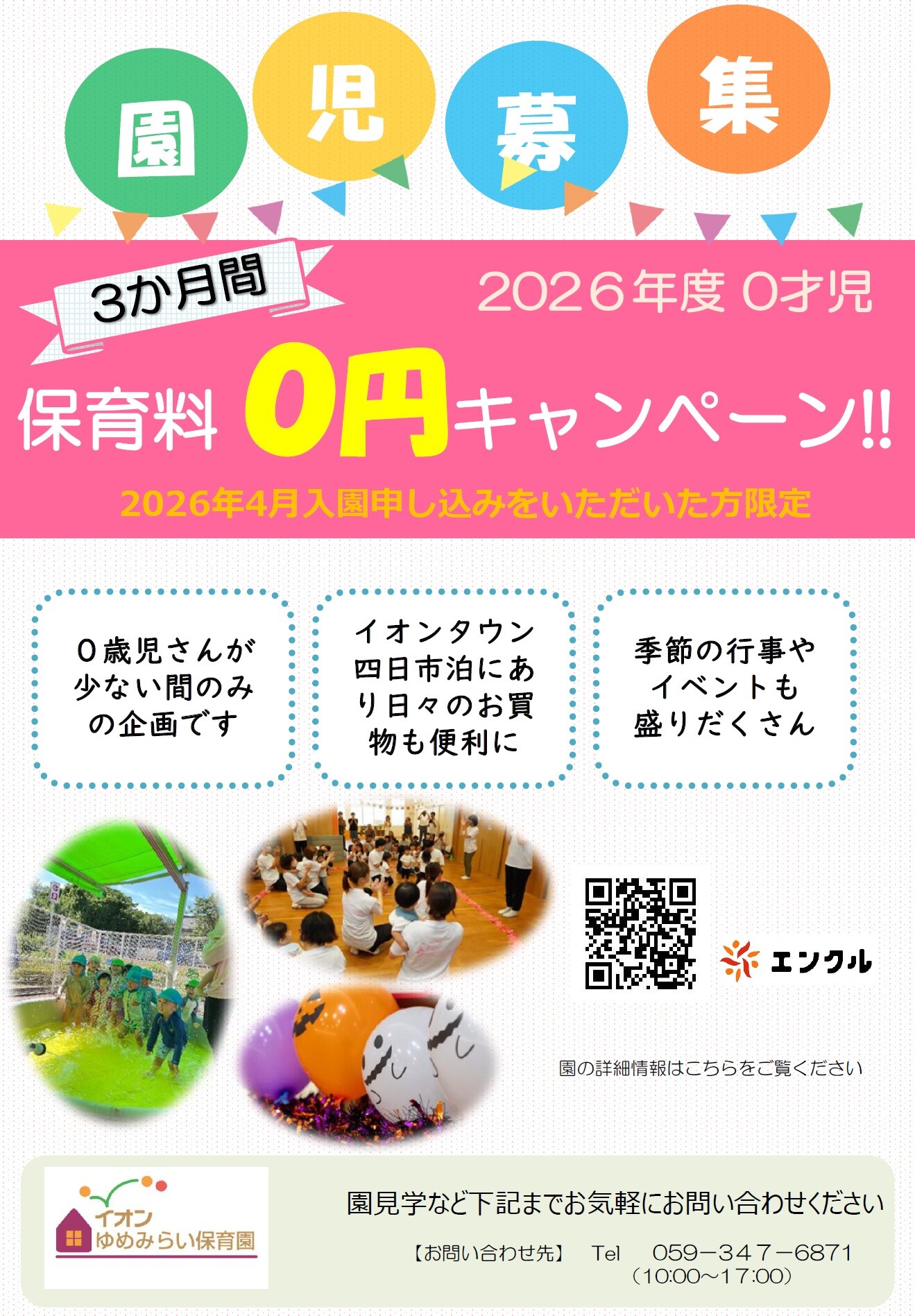 2026年度園児募集 0才児｜イベント｜イオンタウン四日市泊