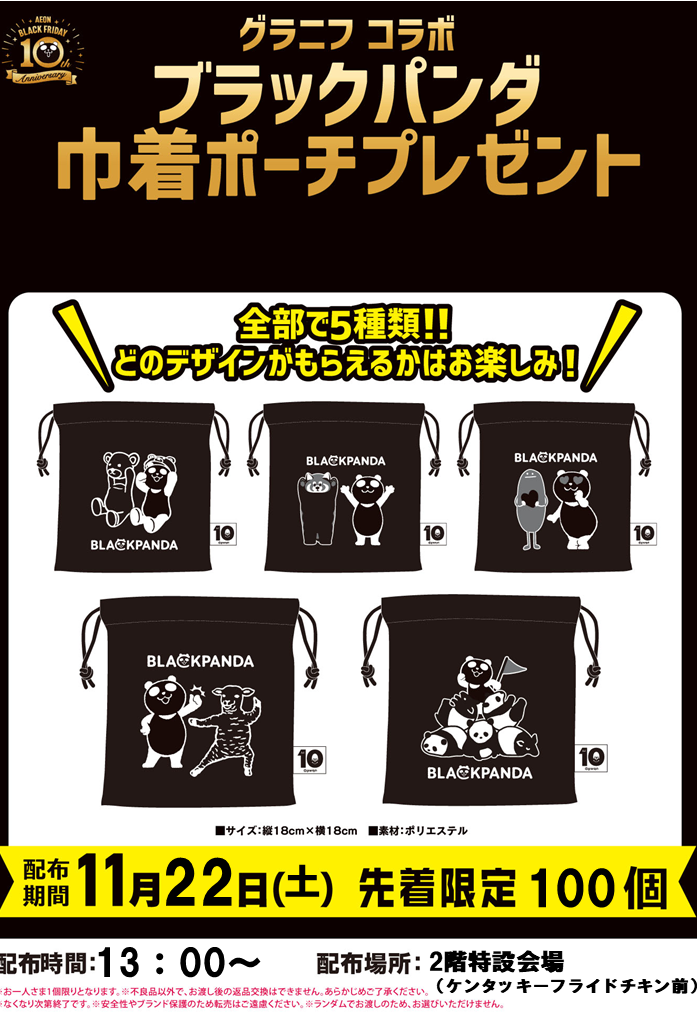 ブラックパンダ巾着ポーチプレゼント！｜イベント｜イオンタウン釜石