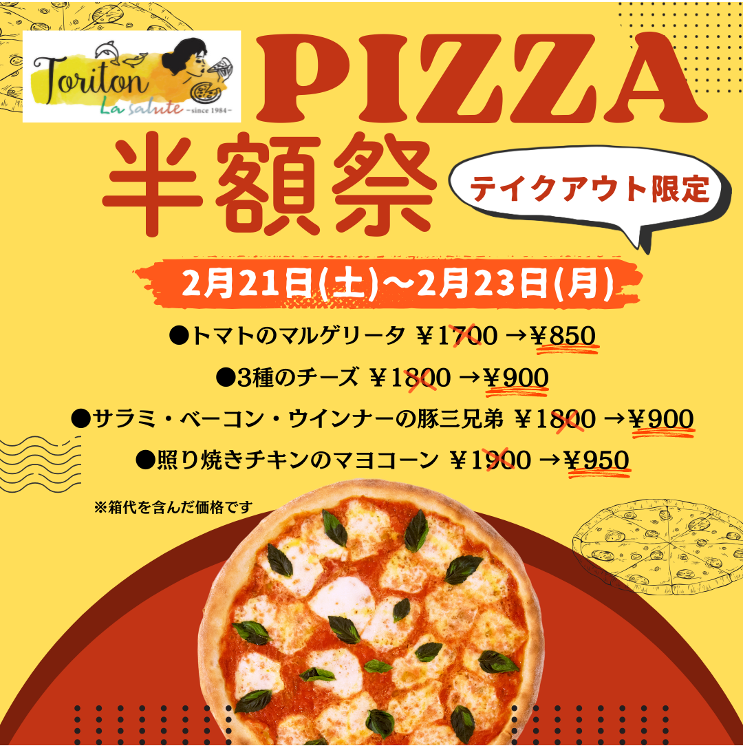 テイクアウト限定‼️ピザ半額祭✨｜ショップニュース｜イオンタウン