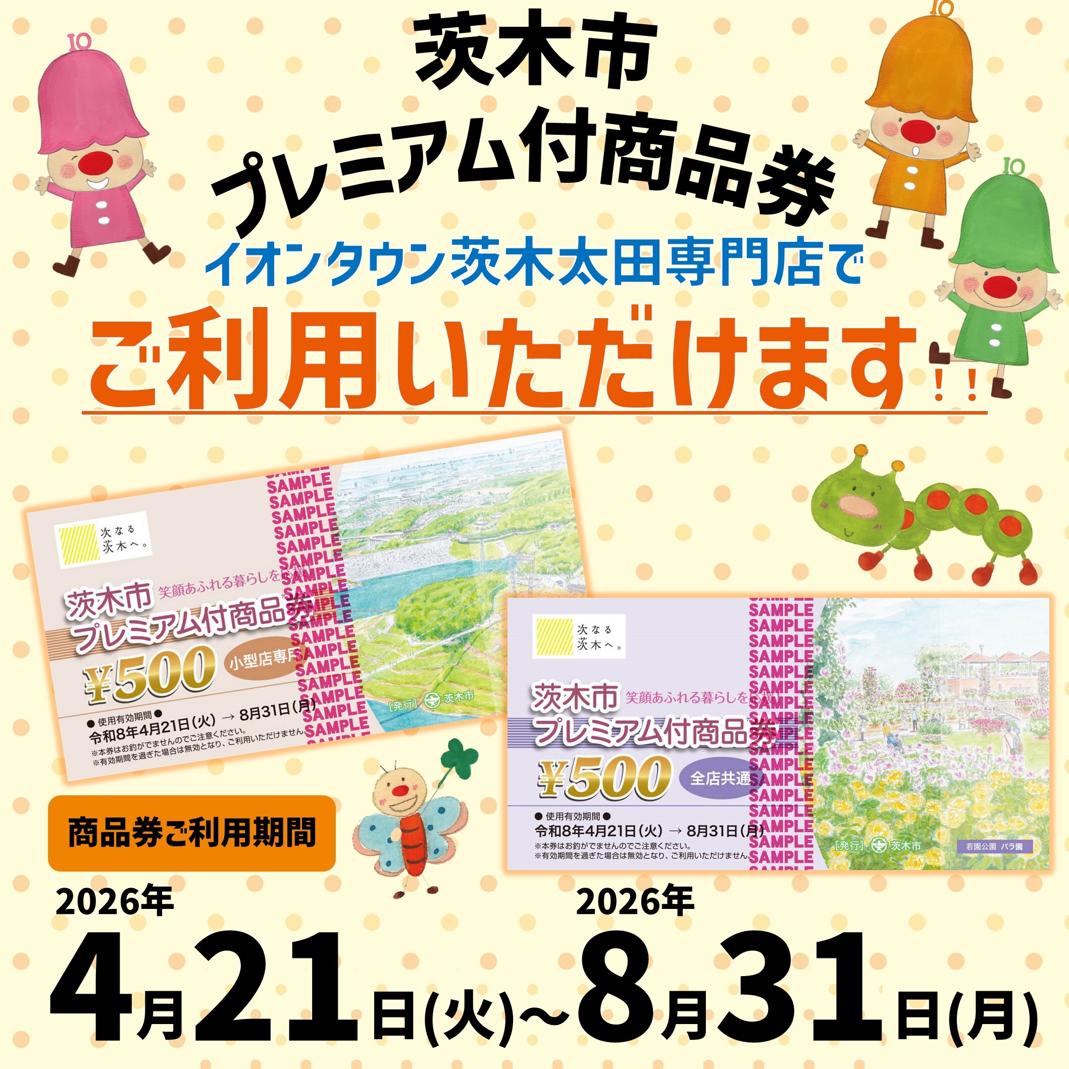 本日のみ値下げ　イオン　商品券　1万円分 茨木市プレミアム付商品券】利用可能店舗についてのご案内｜イベント