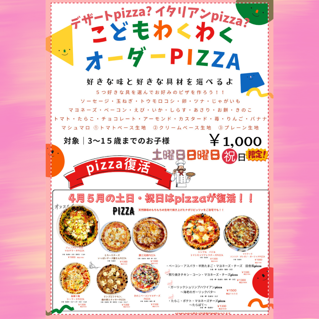 こどもわくわくオーダーPIZZA｜ショップニュース｜イオンタウン茨木太田