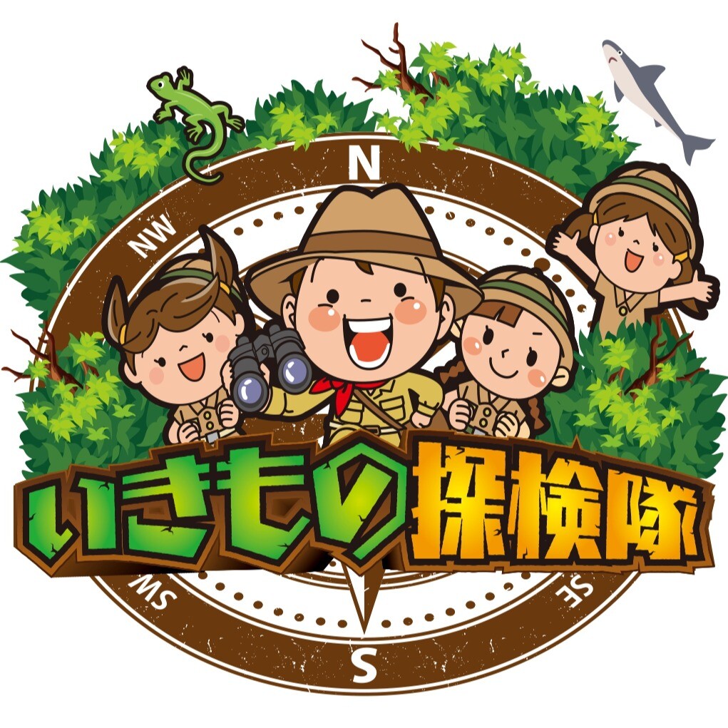 いきもの 探検 隊
