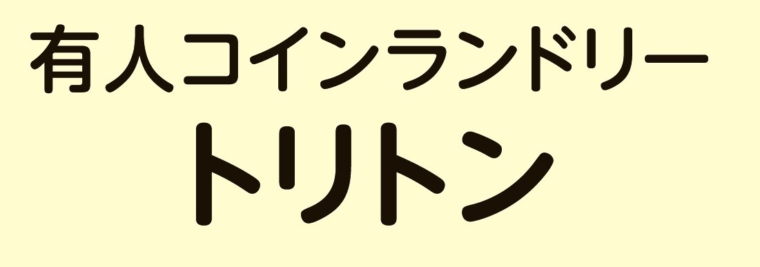 有人コインランドリー トリトン｜ショップ｜イオンタウン能代