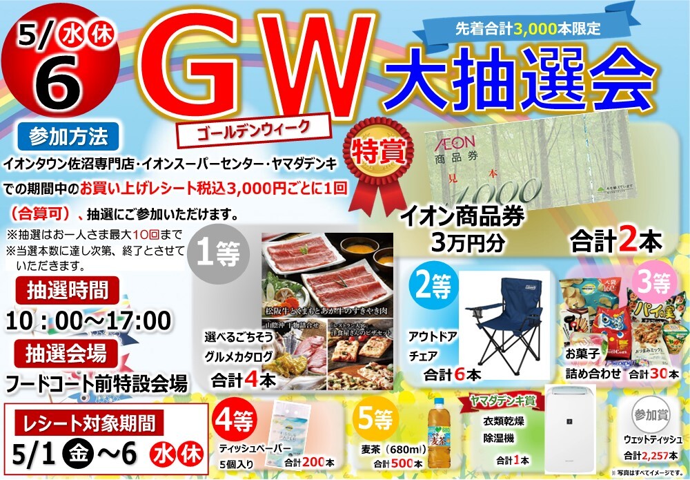 レシートは捨てないで！】GW大抽選会のお知らせ｜ショップニュース
