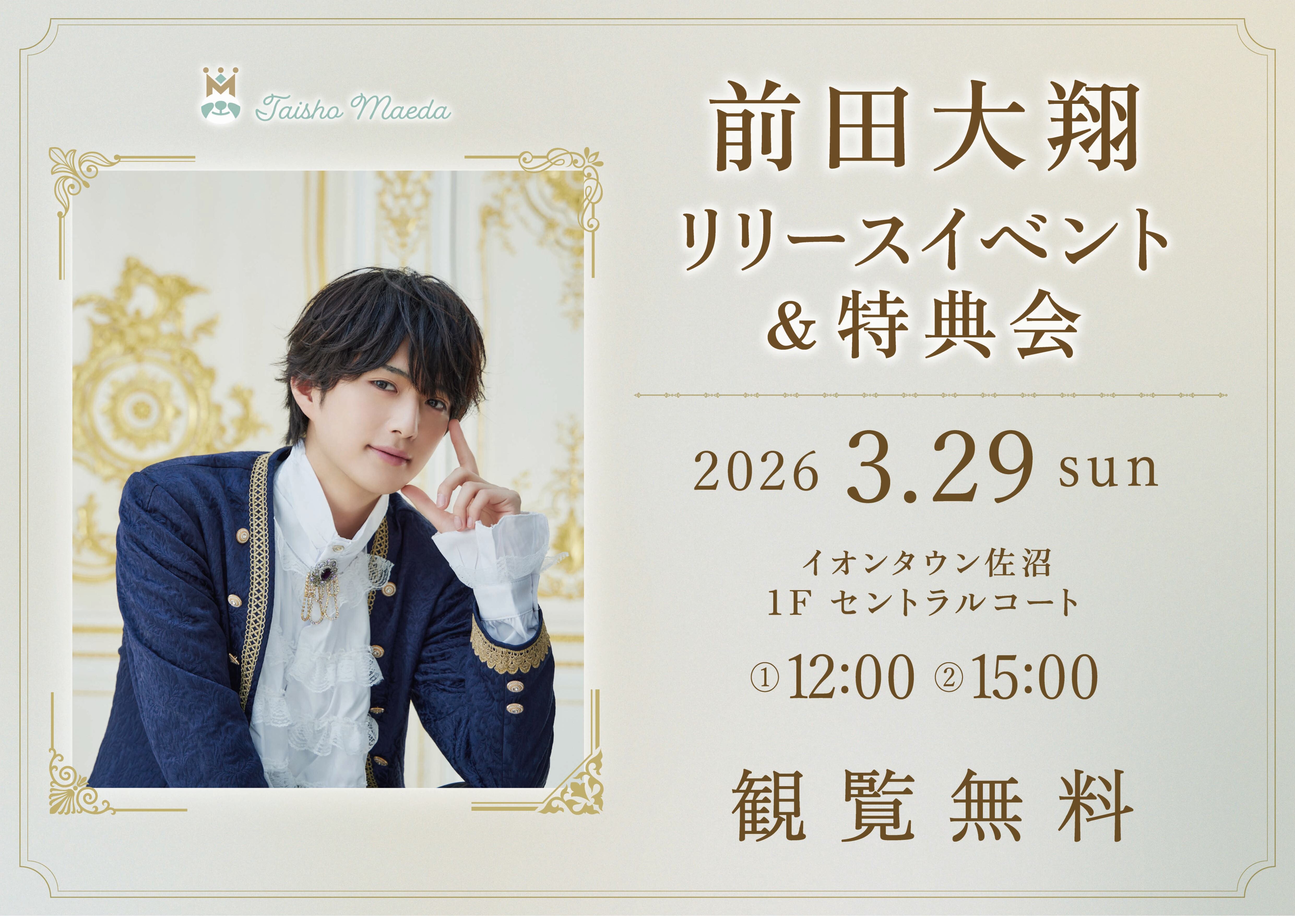 新品未使用 前田大翔くん(リリイベ王子くん) グッズまとめ売り お知らせ】 #前田大翔 Prince Release Party‼︎ ~30th Anniv.~ 