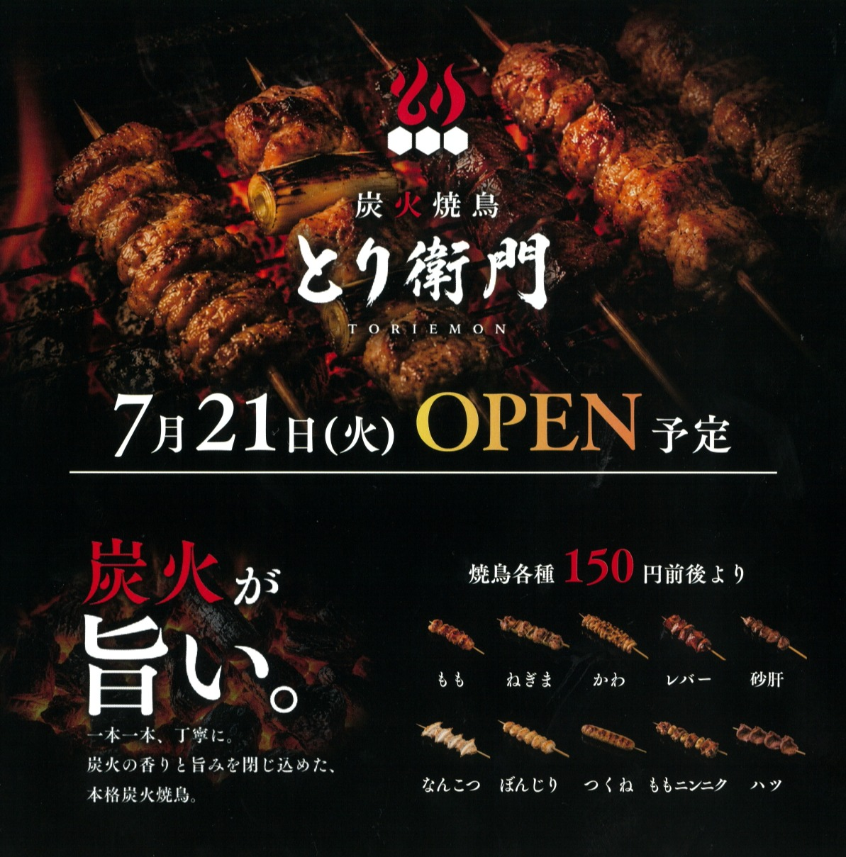 泉区】イオンタウンの『炭火焼き鳥とり衛門』が、7月21日オープン