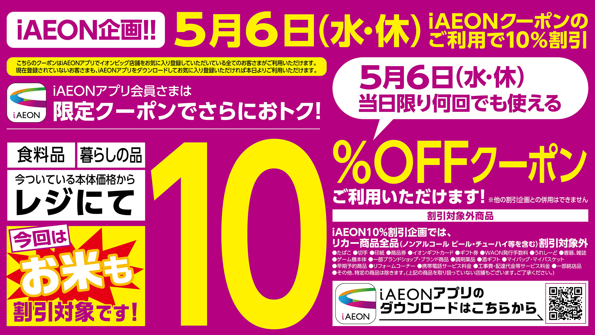 ザ・ビッグ泉大沢】iAEONクーポンのご利用で10%OFF｜イベント｜イオン