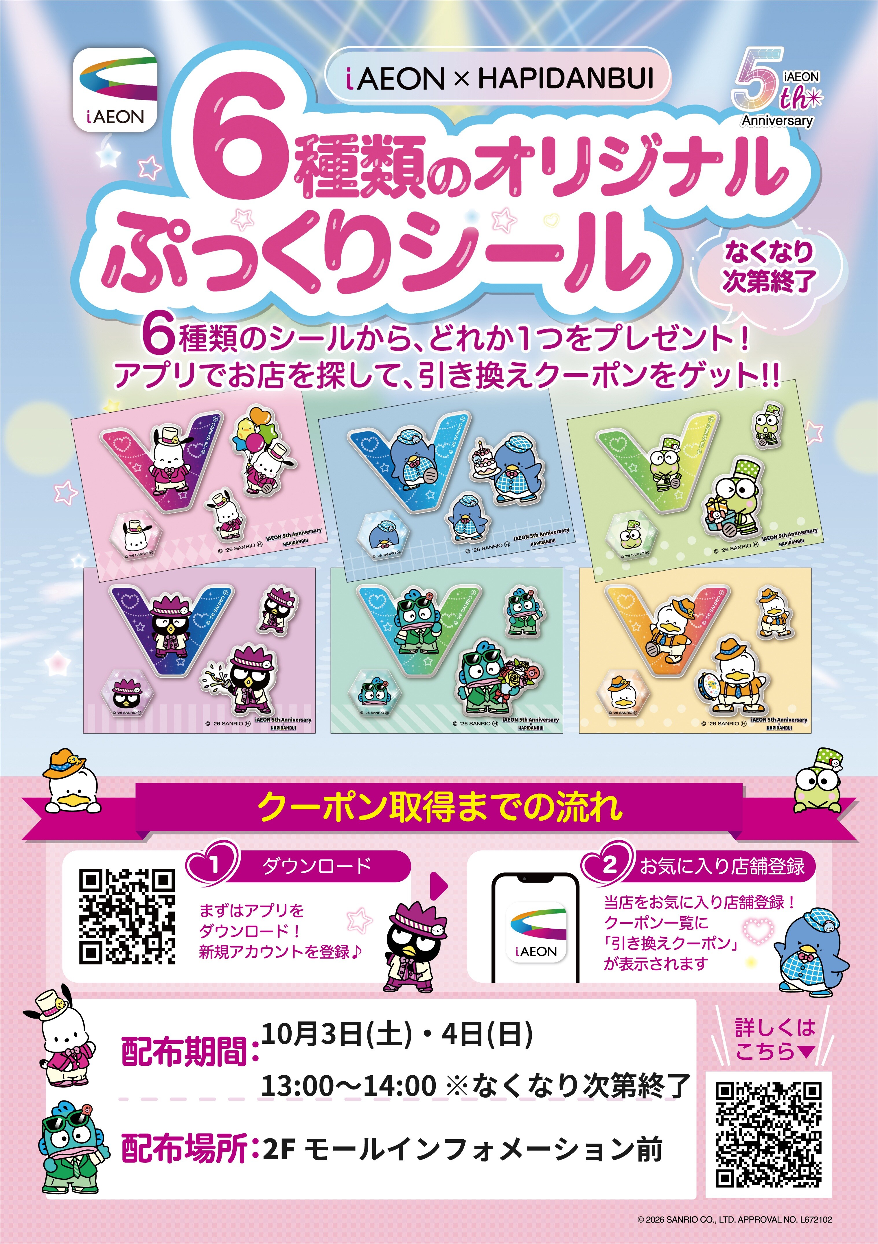 HAPIDANBUI オリジナルぷっくりシールプレゼント！｜イベント｜イオン