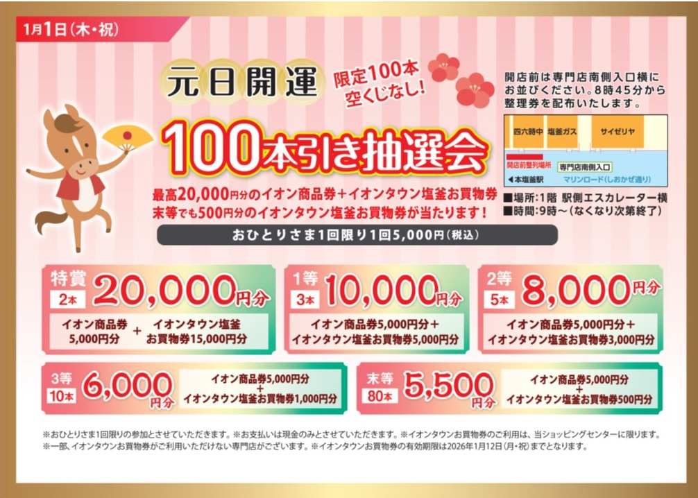 本日のみ値下げ　イオン　商品券　1万円分 元日開運！100本引き抽選会｜イベント｜イオンタウン塩釜