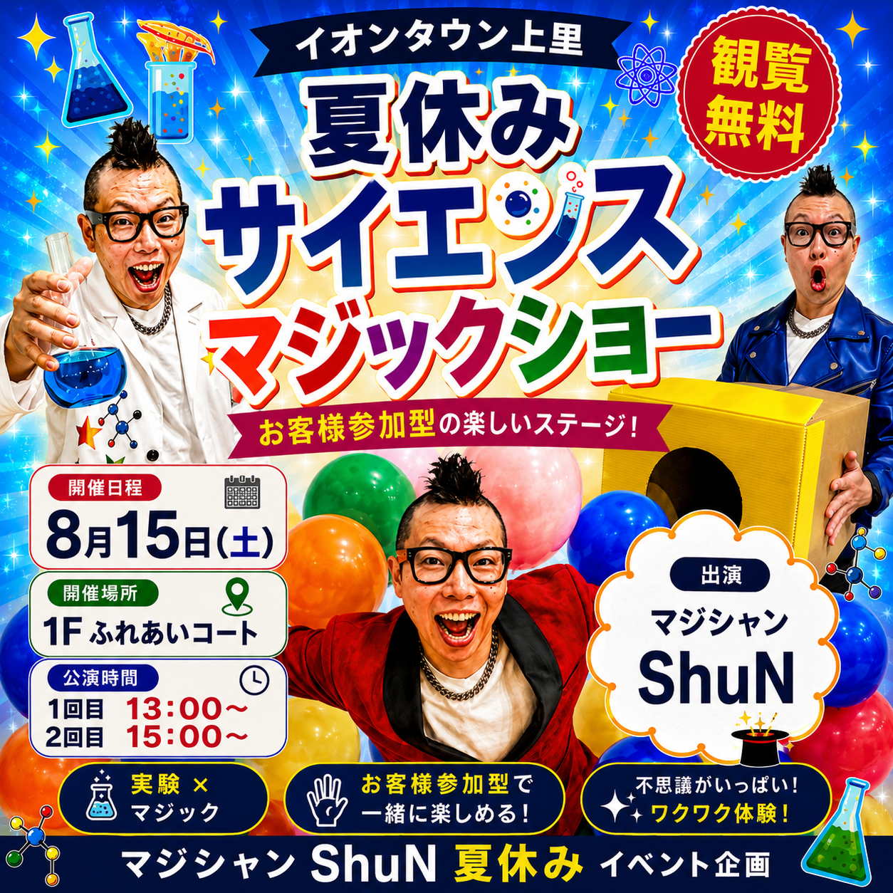 🧪夏休みサイエンスマジックショー開催！🧪｜イベント｜イオンタウン上里
