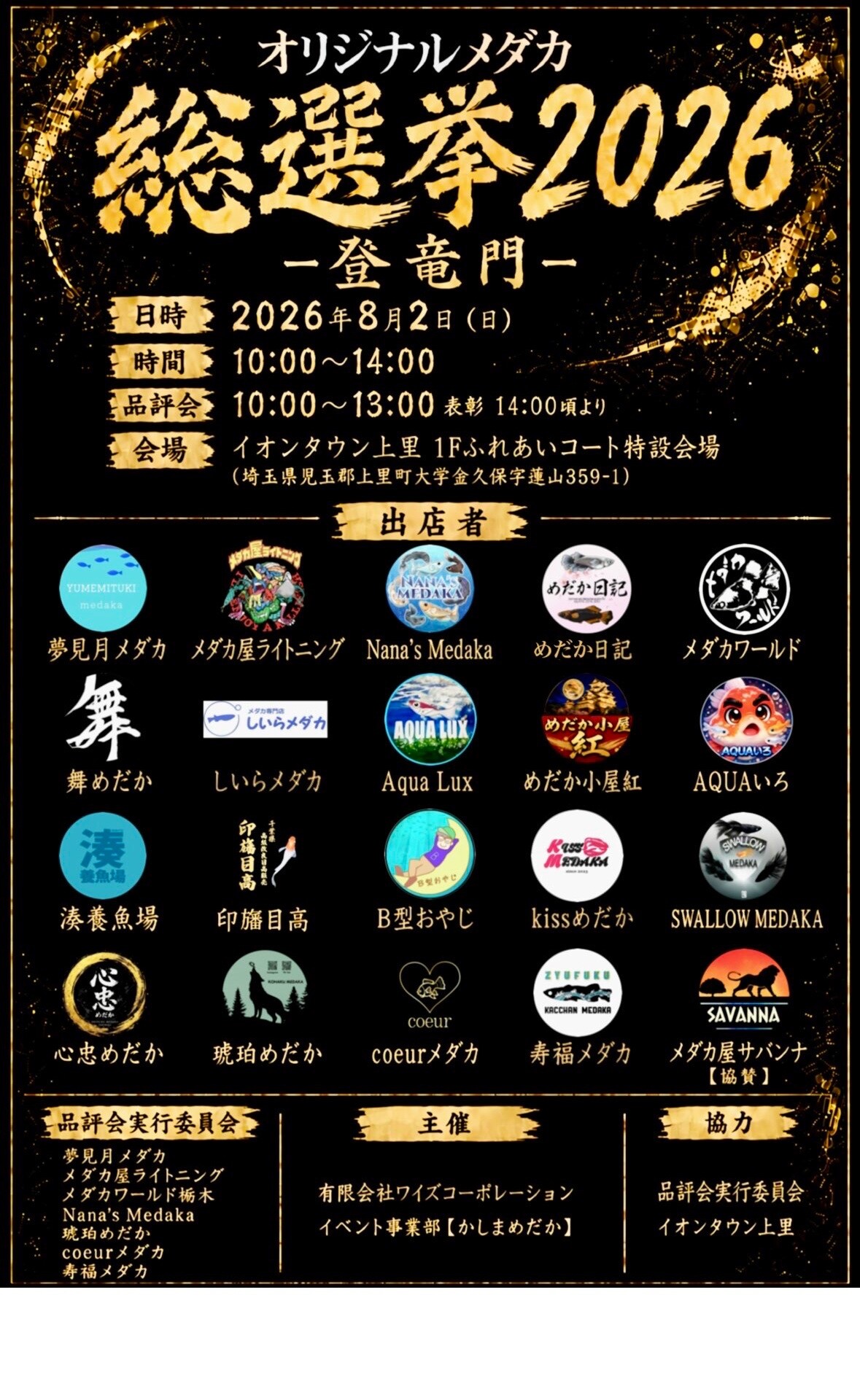 オリジナルメダカ総選挙2026 開催🐟｜イベント｜イオンタウン上里
