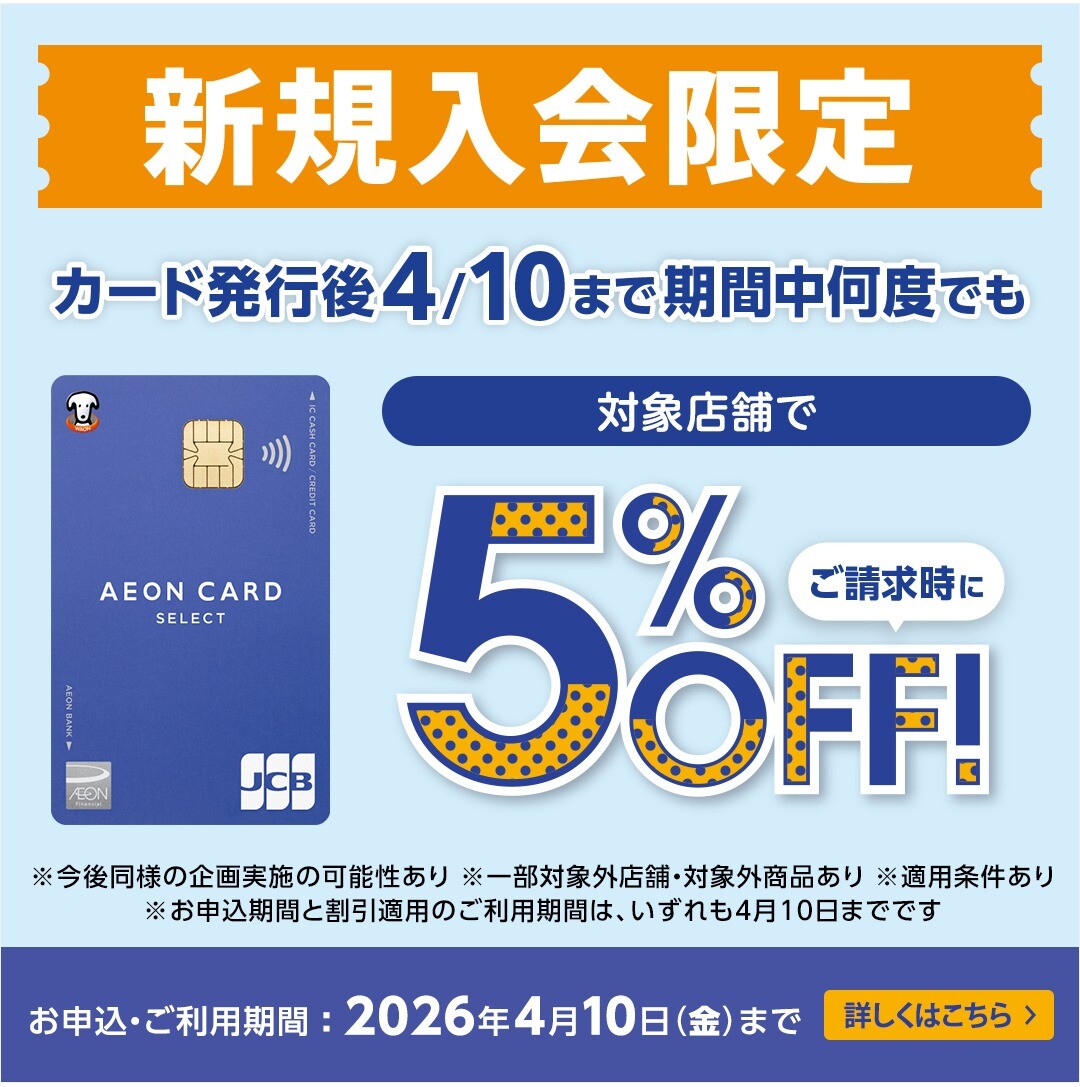 対象店舗で期間中何度でもご請求時に5%OFFキャンペーン｜イベント