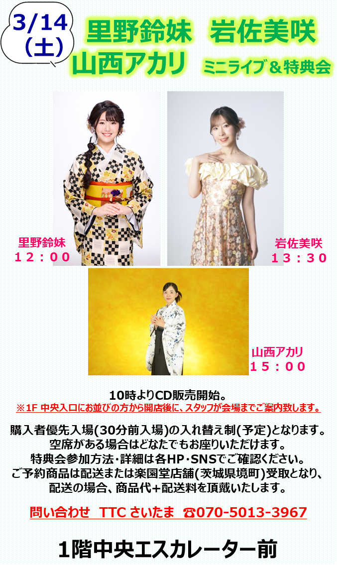 里野鈴妹 岩佐美咲 山西アカリ ミニライブ＆特典会｜イベント｜イオン