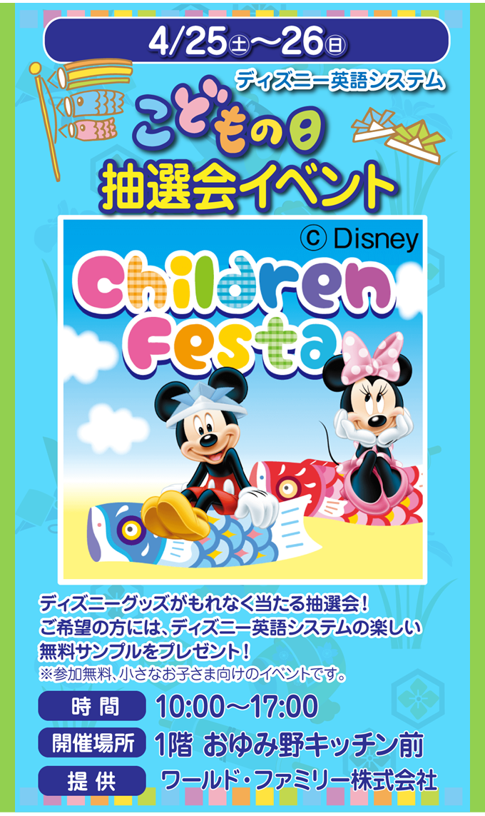 ディズニー英語システムPR｜イベント｜イオンタウンおゆみ野