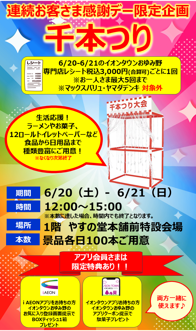 3箱セット イオン化粧品 謝恩セット 連続お客さま感謝デー限定企画 千本つり｜イベント｜イオンタウンおゆみ野