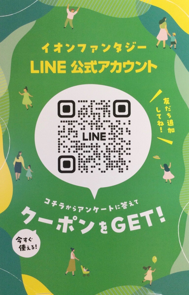 ☘️LINE公式アカウントお友だち募集☘️｜ショップニュース｜イオン