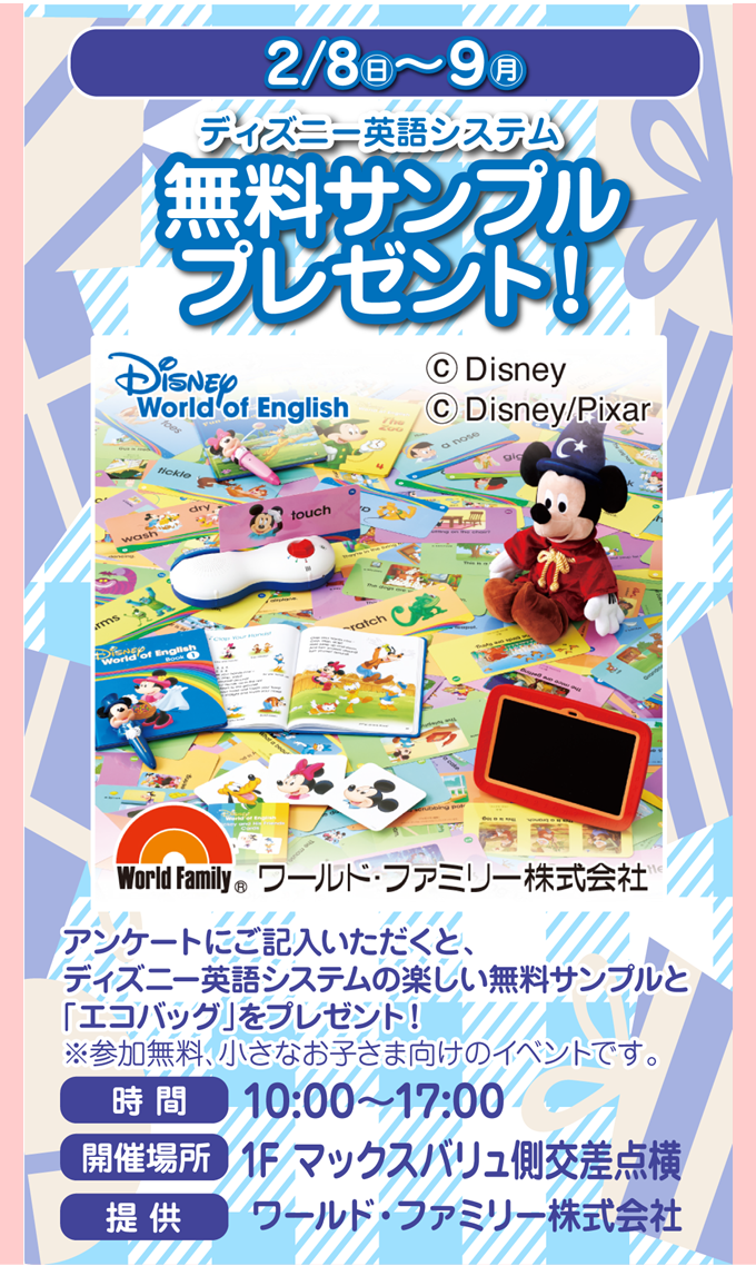 ディズニー英語システムPR｜イベント｜イオンタウンおゆみ野