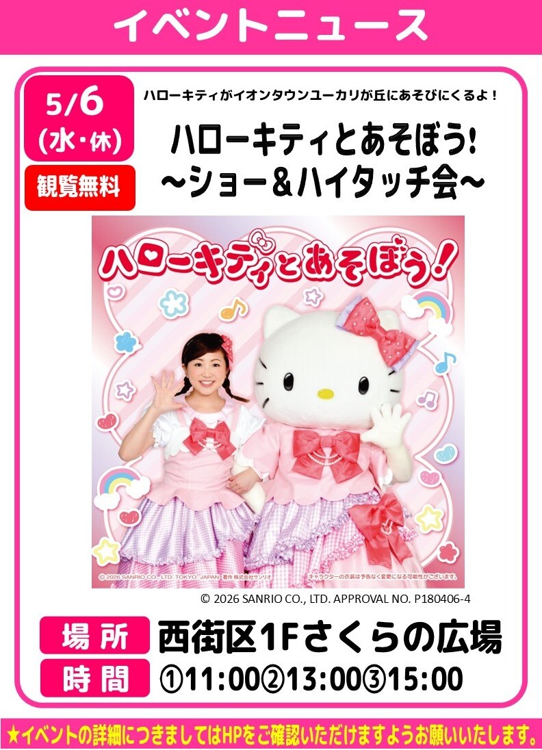 ハローキティとあそぼう! ～ショー＆ハイタッチ会～｜イベント｜イオン