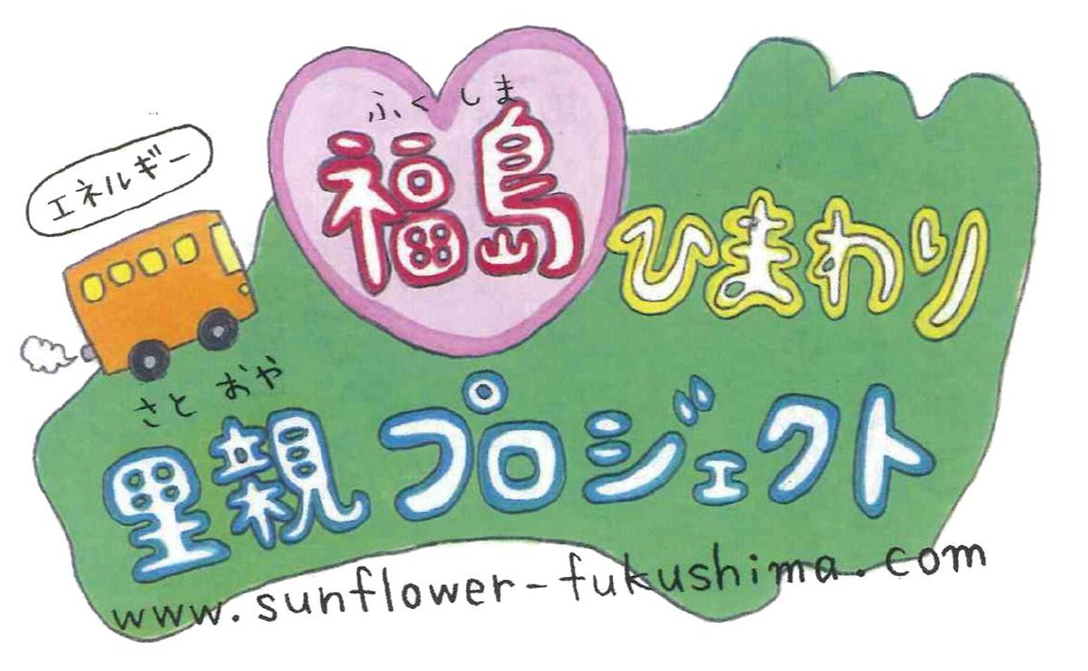 2025 福島ひまわり里親プロジェクト｜イオンタウンブログ｜イオンタウン旭