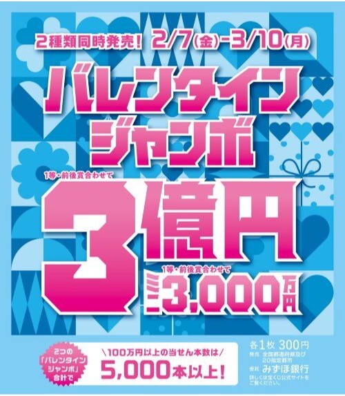 売れ筋・人気アイテム 商品 チャンスセンター】バレンタインジャンボ宝くじ発売！｜ショップ 小物