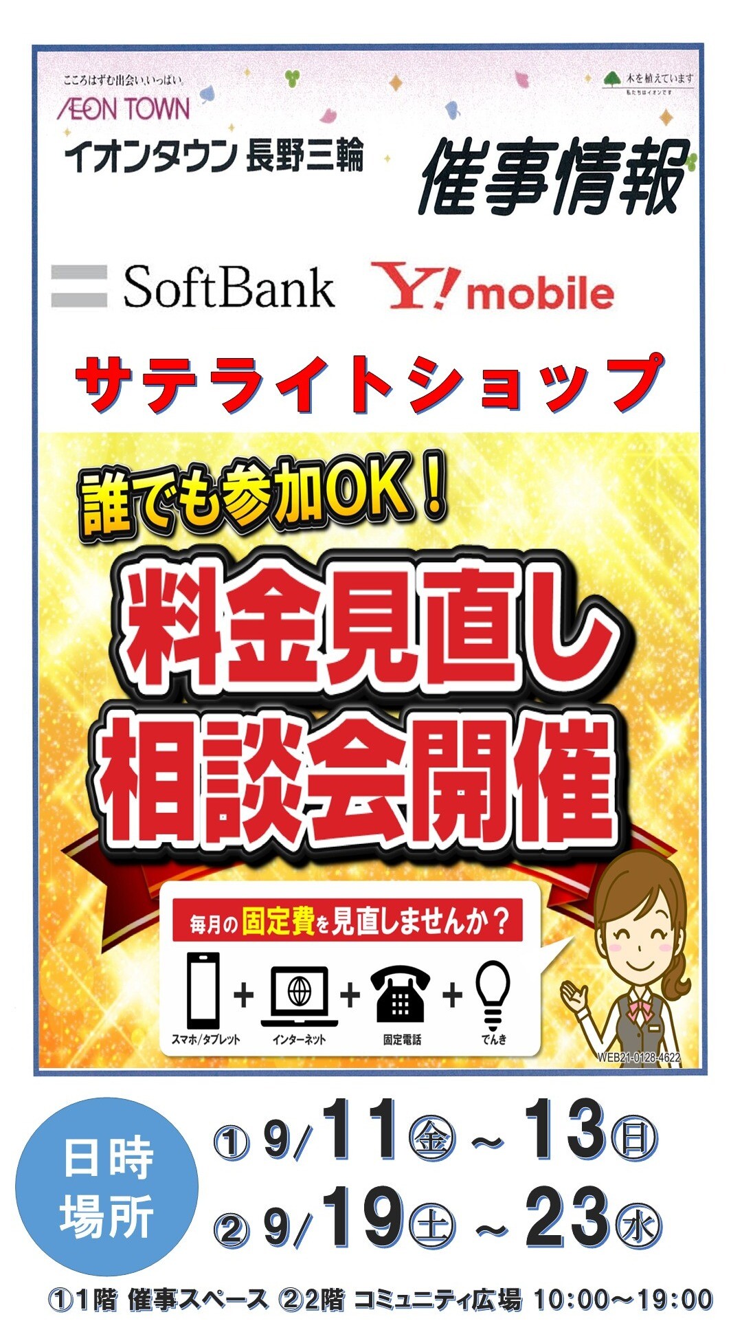 ソフトバンク・ワイモバイル 料金見直し相談会開催！！｜イベント