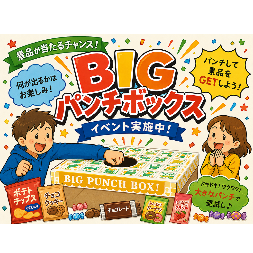 景品ゲット！ビッグパンチBOX｜イベント｜イオンタウン千種