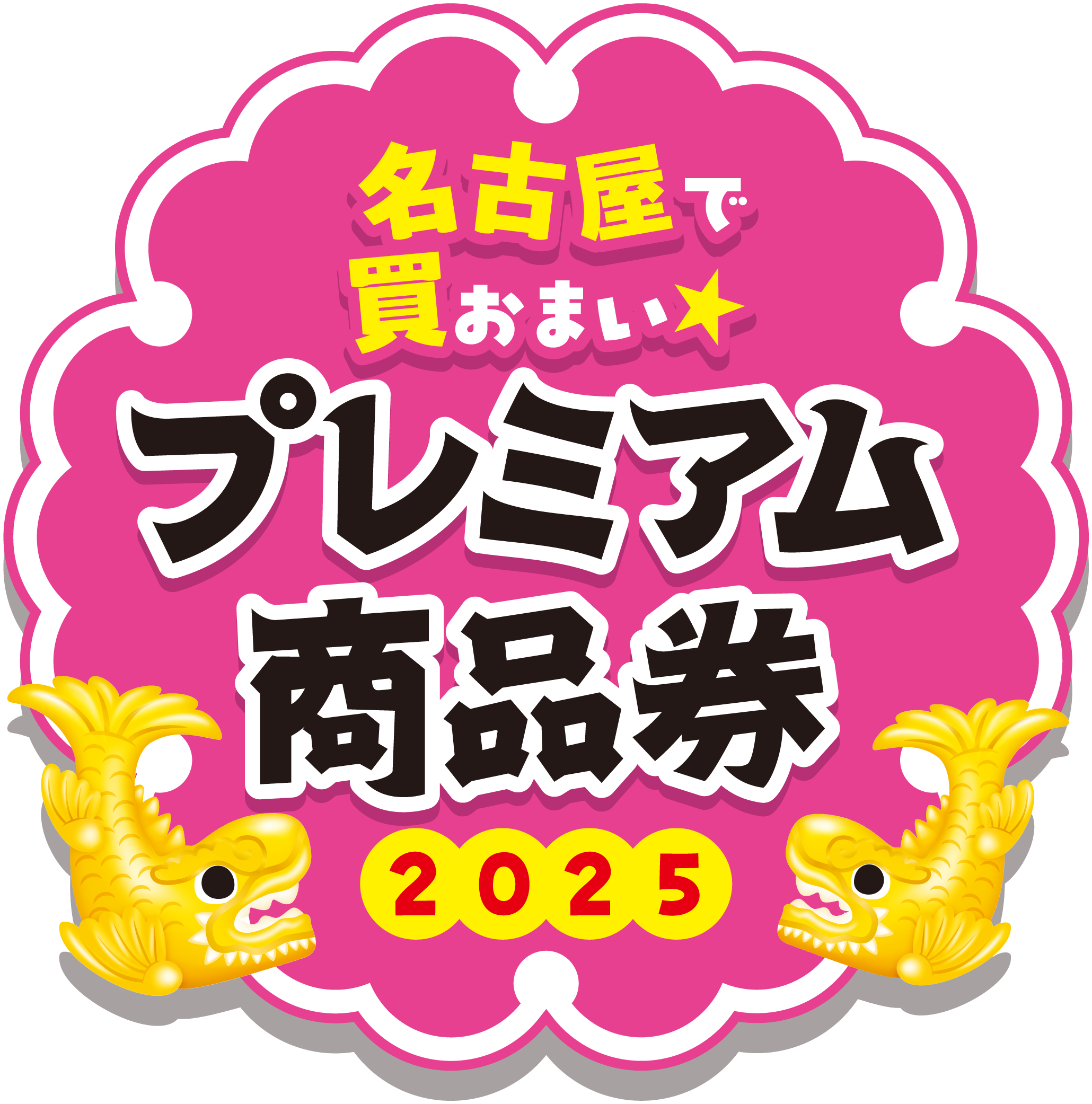 10/14～「名古屋で買おまい☆ プレミアム商品券2025」｜イベント