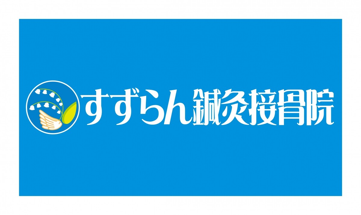 すずらん針灸接骨院グループ特別優待券 すずらん針灸接骨院グループ特別優待券 - メルカリ