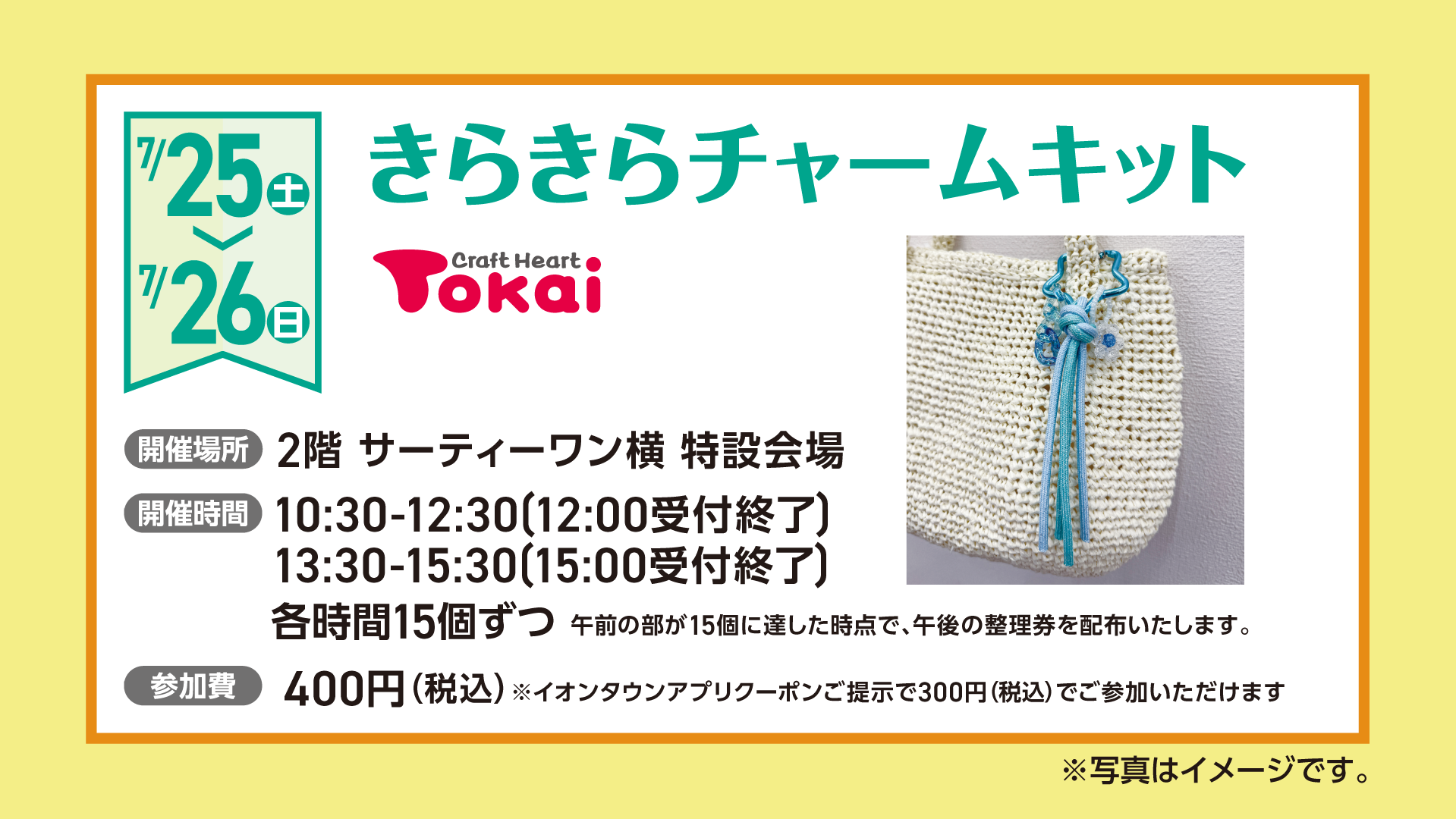 きらきらチャームキット｜イベント｜イオンタウン津城山