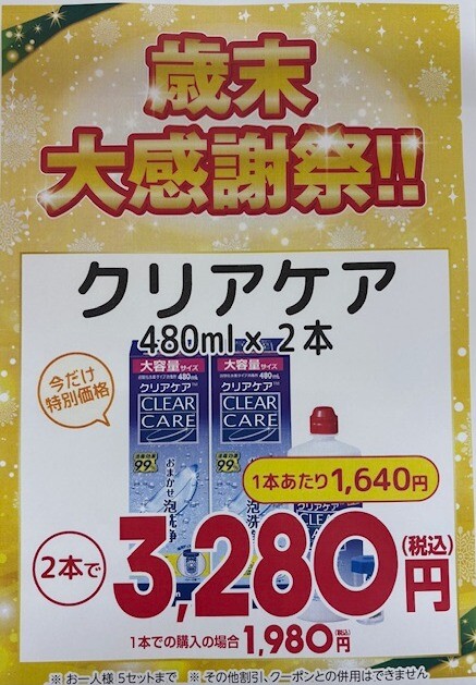 コンタクトケア用品 歳末大感謝祭 開催中👍｜ショップニュース｜イオン