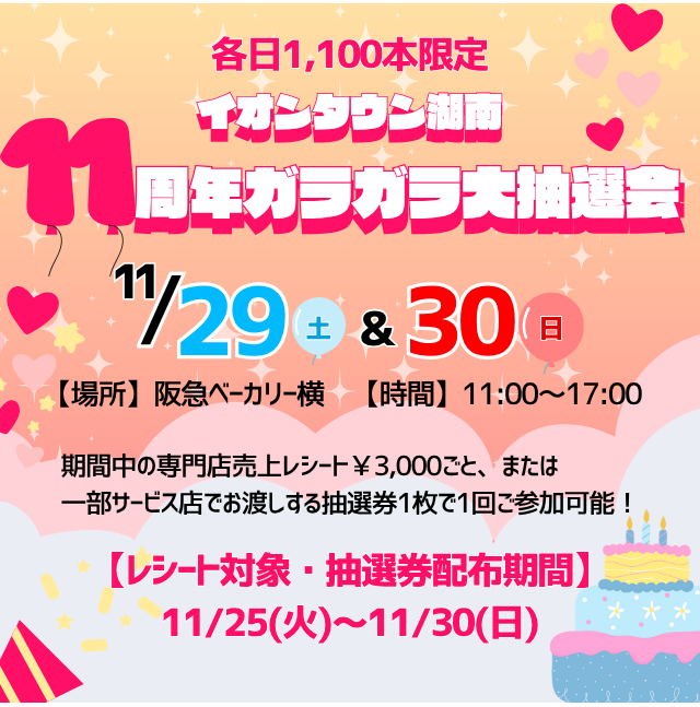 パクジフン カードお渡し会券 11周年ガラガラ大抽選会｜イベント｜イオンタウン湖南