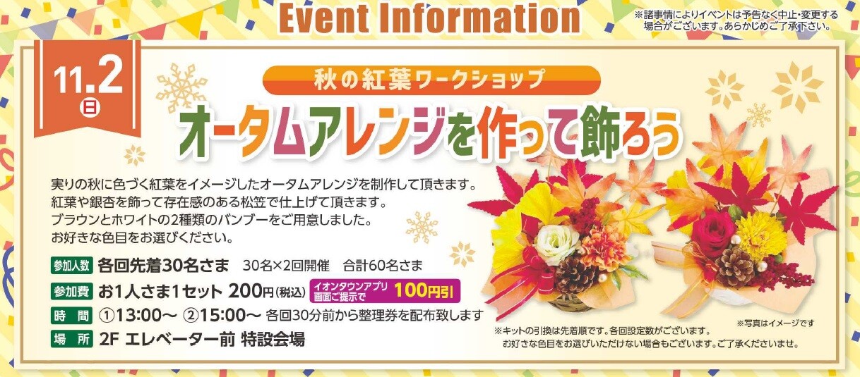 オータムアレンジを作って飾ろう｜イベント｜イオンタウン姫路