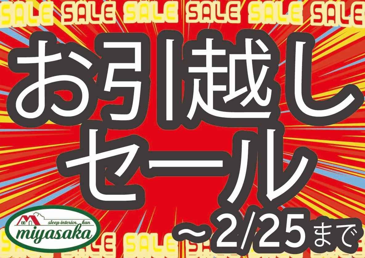 ✨お引越しセール開催中✨｜ショップニュース｜イオンタウン長野三輪
