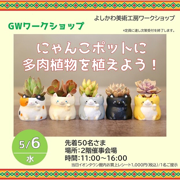 にゃんこポットに多肉植物を植えよう！｜イベント｜イオンタウン川西