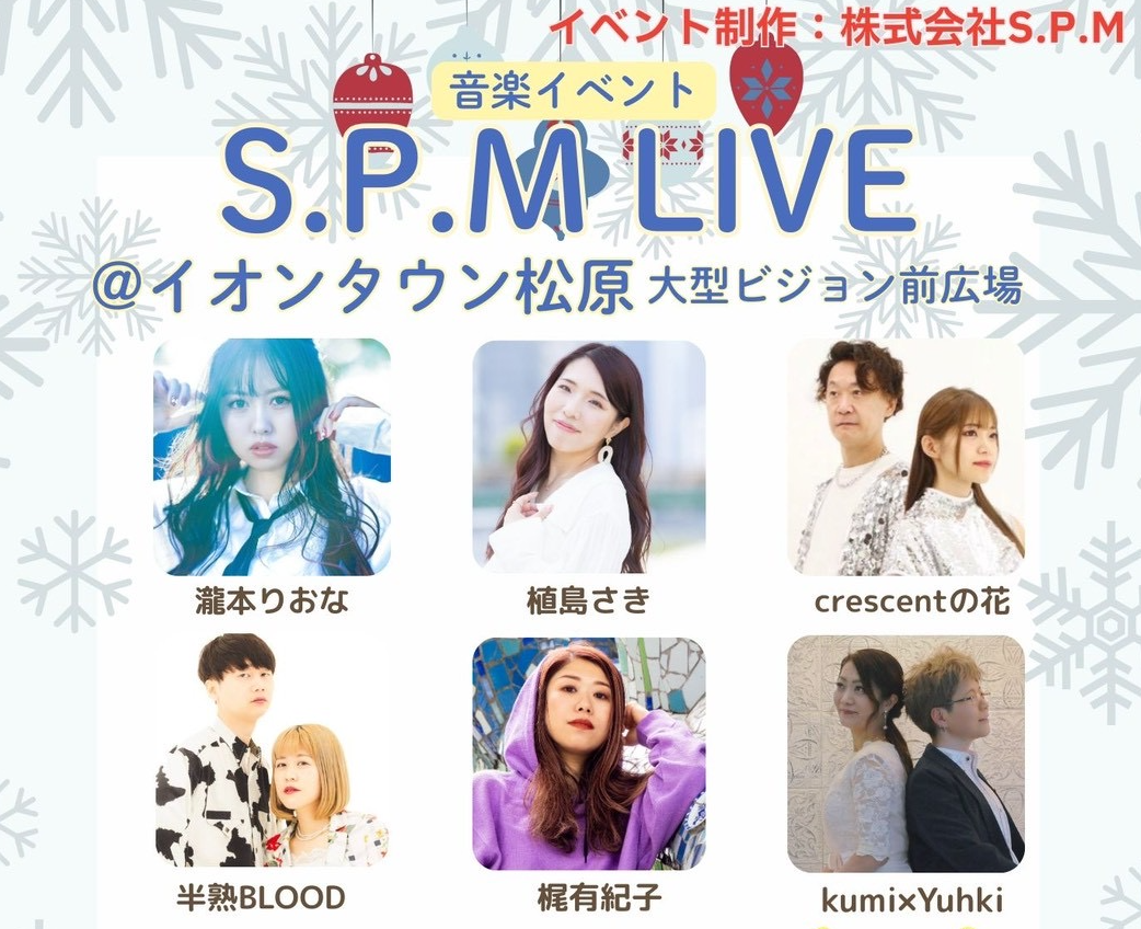 S.P.M音楽ライブ｜イベント｜イオンタウン松原