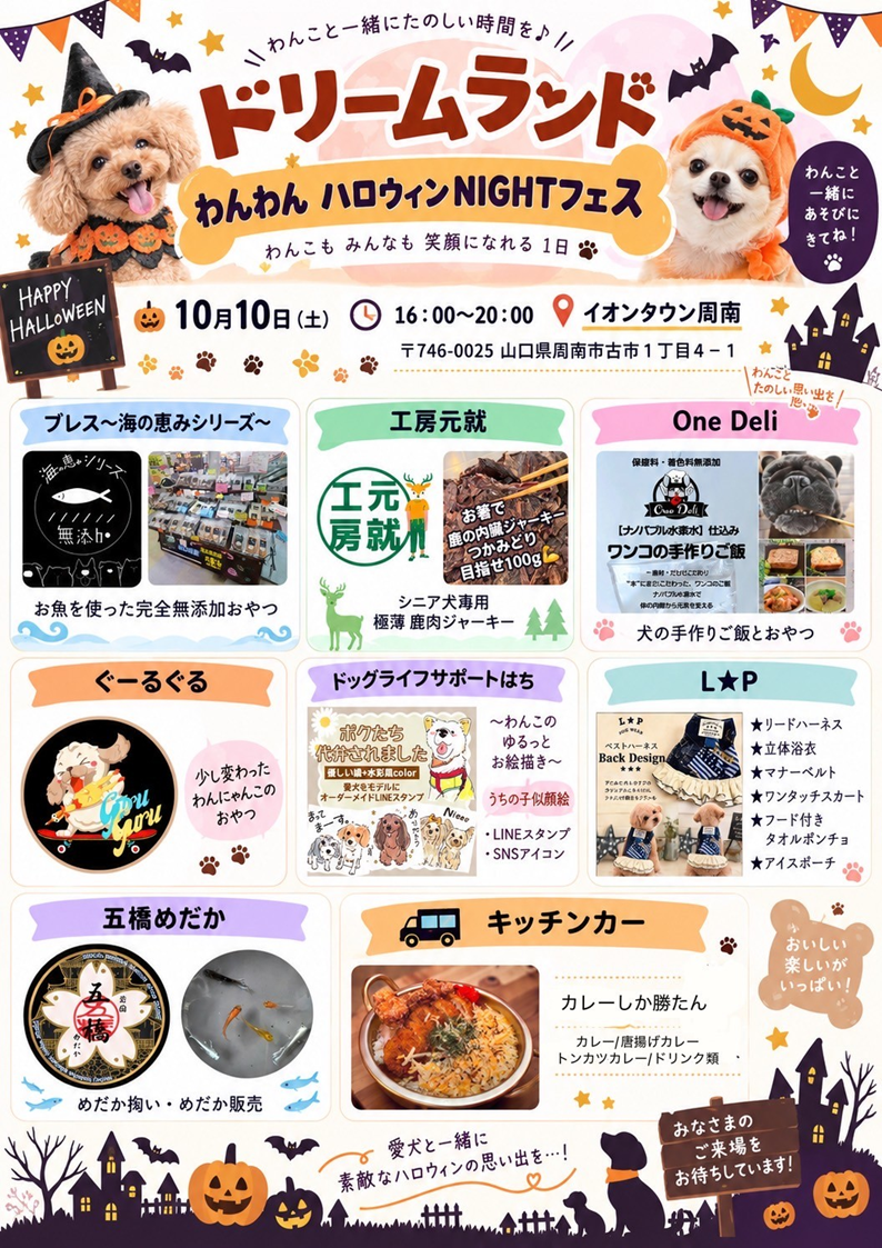 ドリームランド わんわんハロウィンNIGHTフェス｜イベント｜イオン