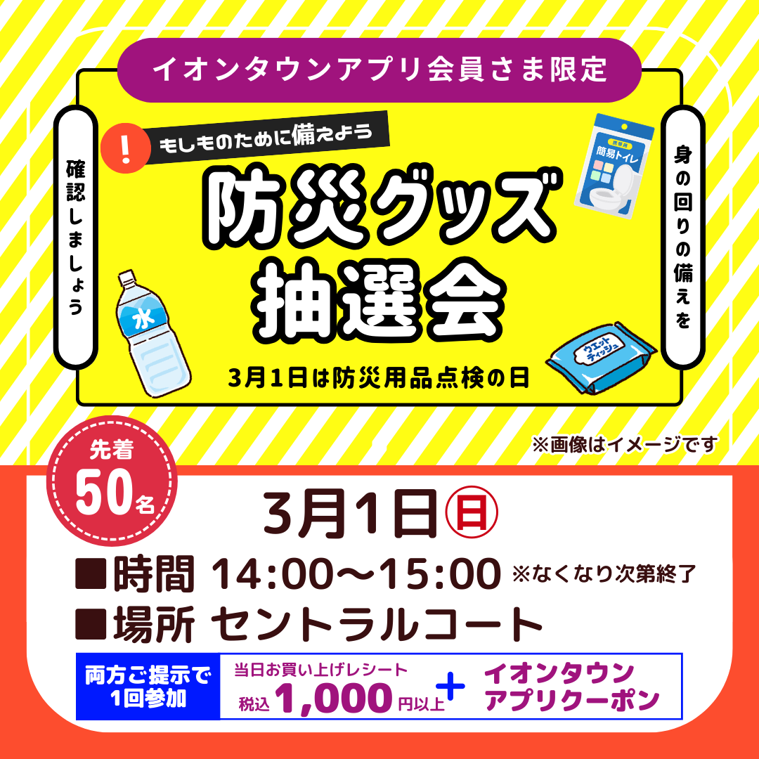 防災グッズ抽選会｜イベント｜イオンタウン周南