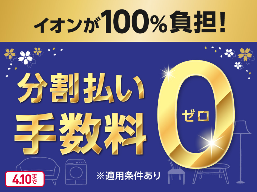 イオンカードキャンペーン分割払いゼロ｜イベント｜イオンタウン防府