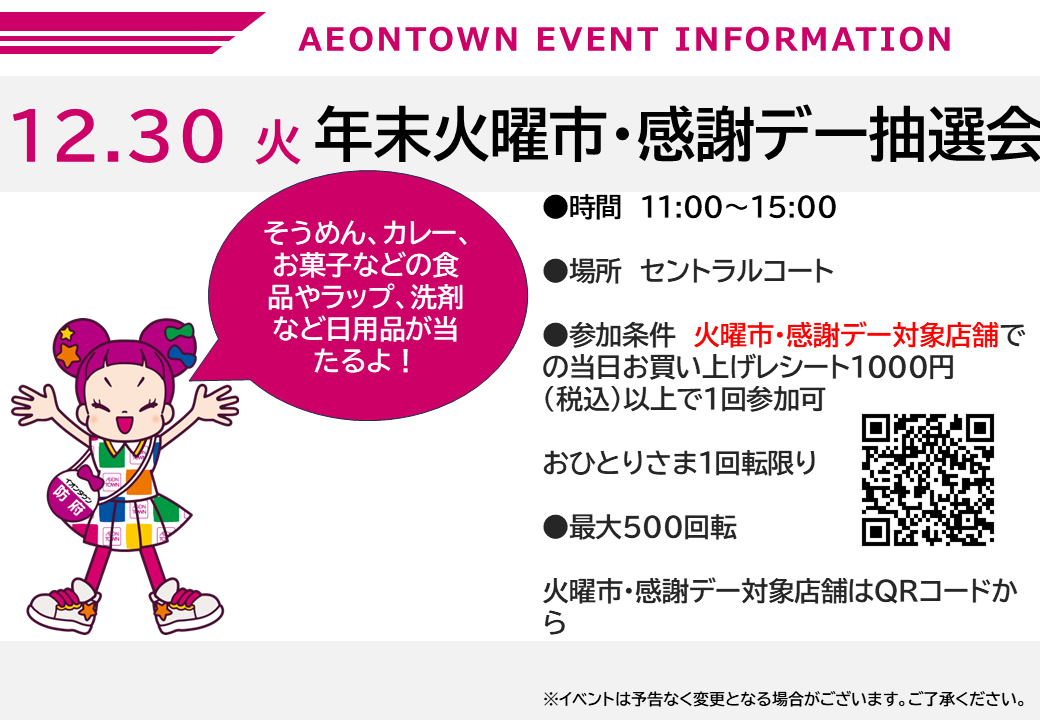 年末火曜市・感謝デー抽選会｜イベント｜イオンタウン防府